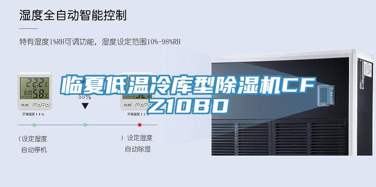 临夏低温冷库型猫咪成人官网CFZ10BD