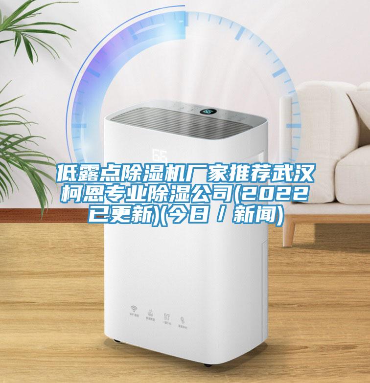 低露点猫咪成人官网厂家推荐武汉柯恩专业除湿公司(2022已更新)(今日／新闻)