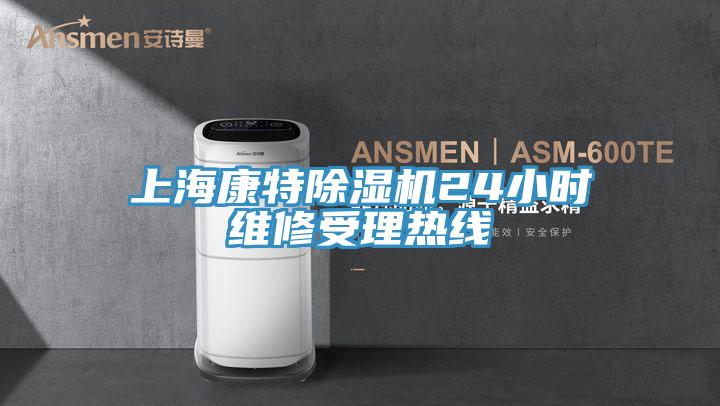上海康特猫咪成人官网24小时维修受理热线