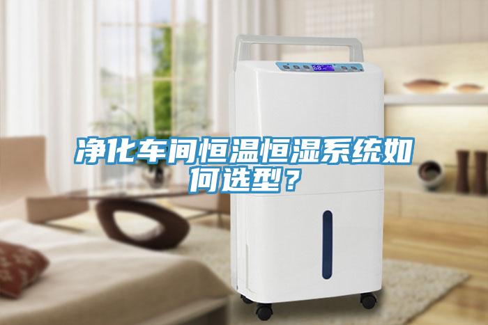 净化车间恒温恒湿系统如何选型？