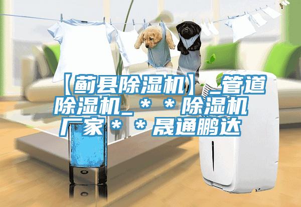 【蓟县猫咪成人官网】_管道猫咪成人官网_＊＊猫咪成人官网厂家＊＊晟通鹏达