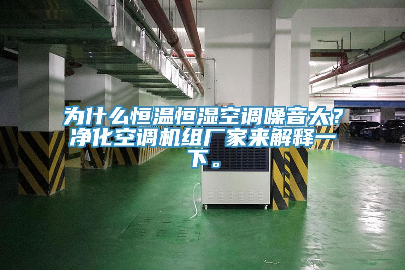 为什么恒温恒湿空调噪音大？净化空调机组厂家来解释一下。