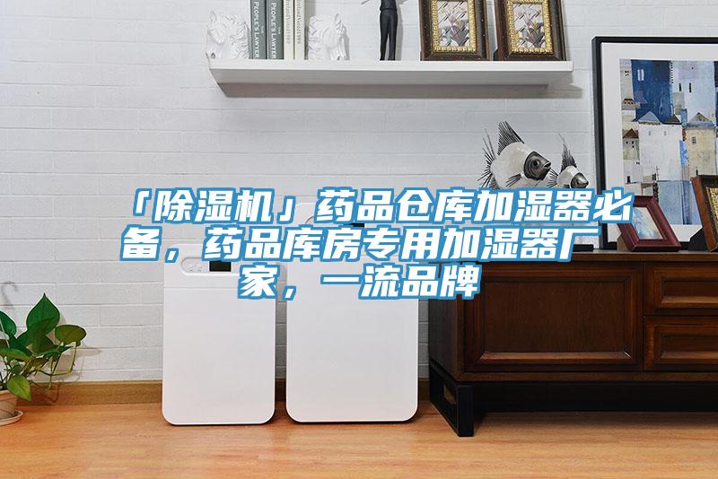 「猫咪成人官网」药品仓库加湿器必备，药品库房专用加湿器厂家，一流品牌