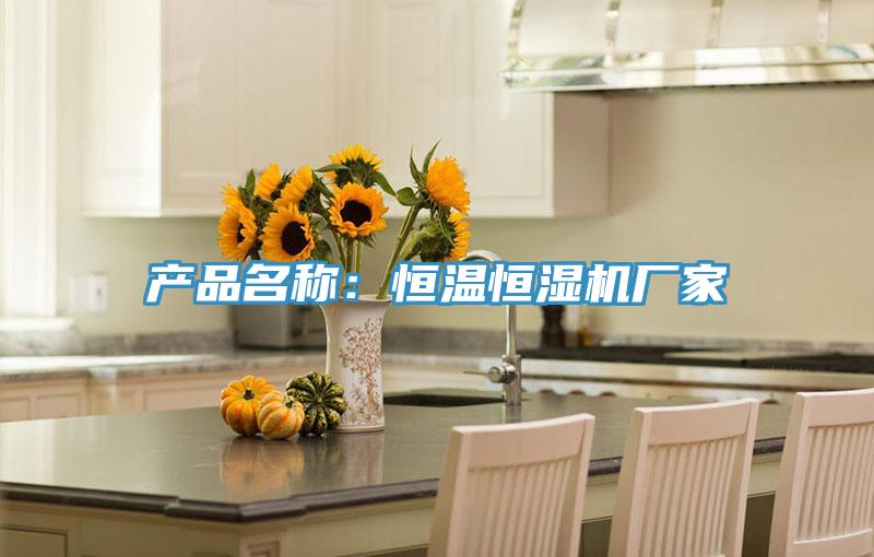 产品名称：恒温恒湿机厂家
