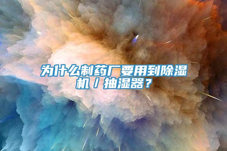 为什么制药厂要用到猫咪成人官网／抽湿器？