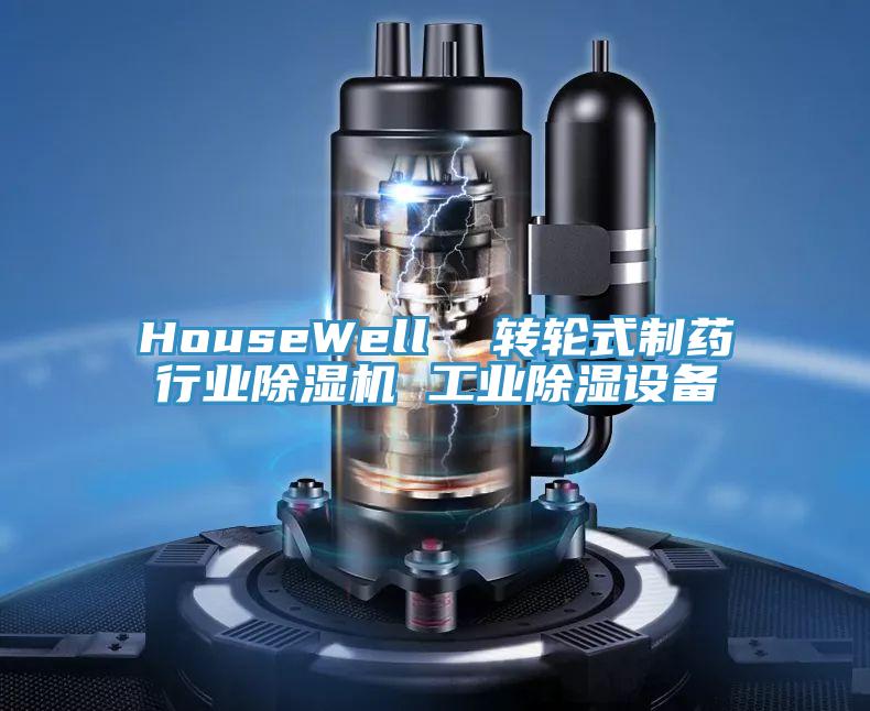 HouseWell  转轮式制药行业猫咪成人官网 工业除湿设备