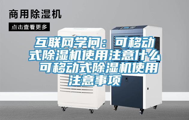 互联网学问：可移动式猫咪成人官网使用注意什么 可移动式猫咪成人官网使用注意事项