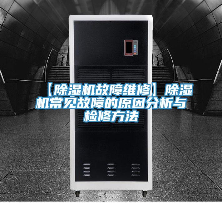 【猫咪成人官网故障维修】猫咪成人官网常见故障的原因分析与检修方法