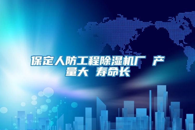 保定人防工程猫咪成人官网厂 产量大 寿命长