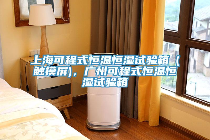 上海可程式恒温恒湿试验箱（触摸屏)，广州可程式恒温恒湿试验箱