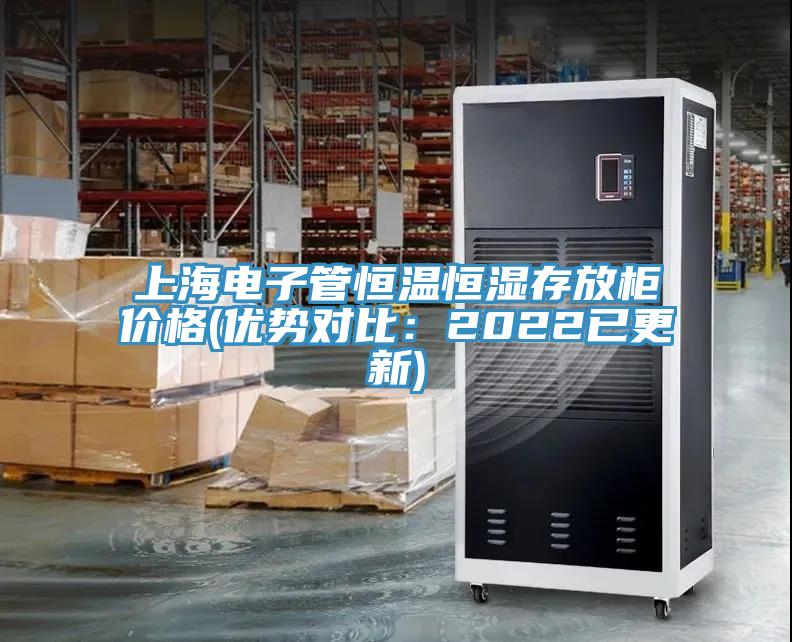 上海电子管恒温恒湿存放柜价格(优势对比：2022已更新)