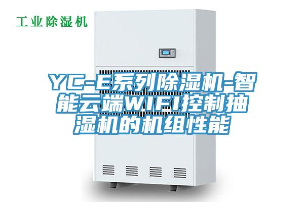 YC-E系列猫咪成人官网-智能云端WIFI控制抽湿机的机组性能