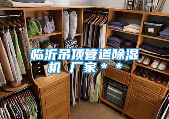 临沂吊顶管道猫咪成人官网 厂家＊＊