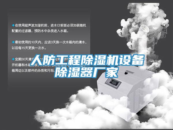 人防工程猫咪成人官网设备除湿器厂家
