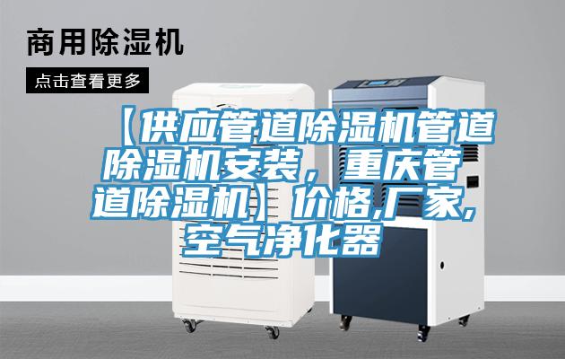 【供应管道猫咪成人官网管道猫咪成人官网安装，重庆管道猫咪成人官网】价格,厂家,空气净化器