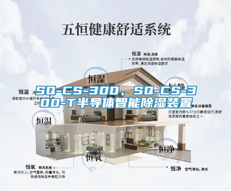 SQ-CS-300、SQ-CS-300-T半导体智能除湿装置