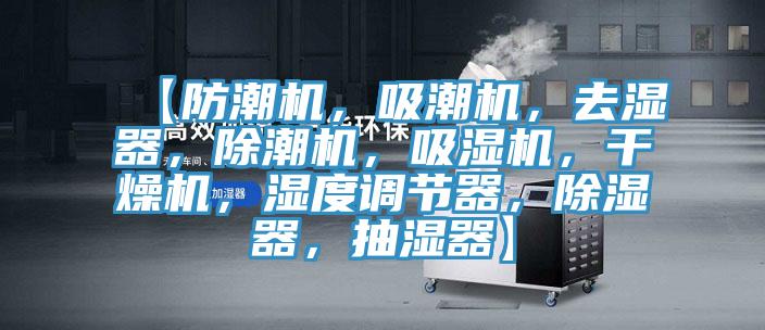 【防潮机，吸潮机，去湿器，除潮机，吸湿机，干燥机，湿度调节器，除湿器，抽湿器】
