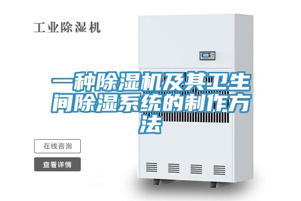 一种猫咪成人官网及其卫生间除湿系统的制作方法