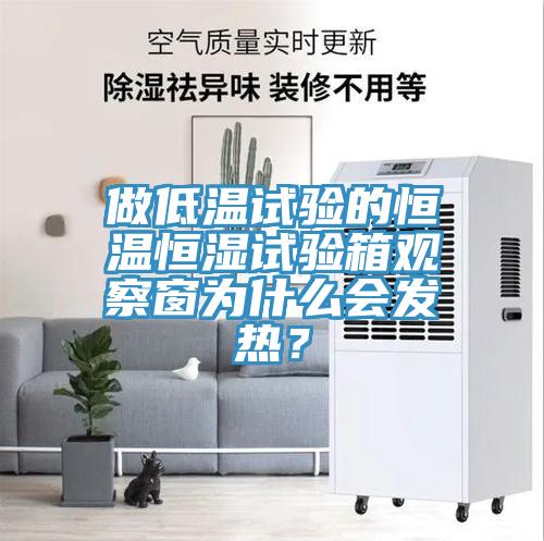 做低温试验的恒温恒湿试验箱观察窗为什么会发热？