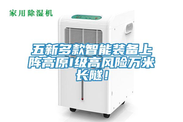 五新多款智能装备上阵高原I级高风险万米长隧！