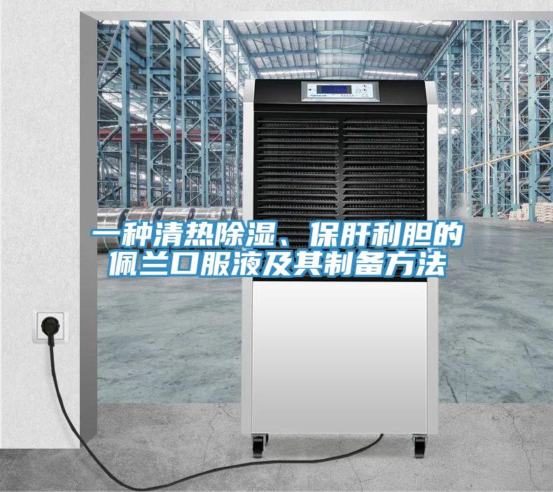 一种清热除湿、保肝利胆的佩兰口服液及其制备方法