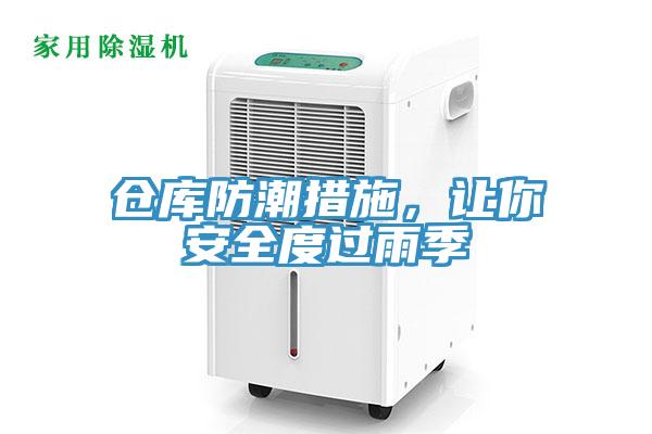 仓库防潮措施，让你安全度过雨季