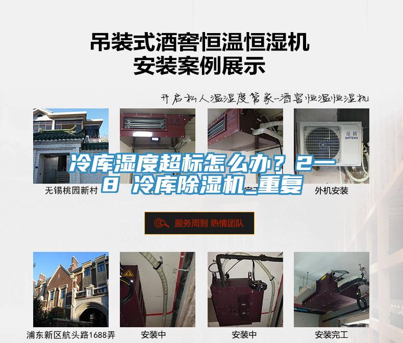 冷库湿度超标怎么办？2一8℃冷库猫咪成人官网_重复