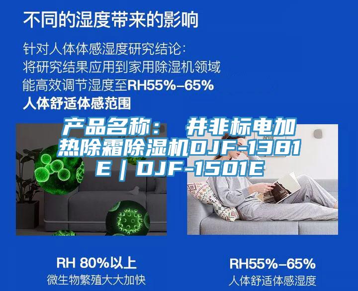 产品名称：東井非标电加热除霜猫咪成人官网DJF-1381E｜DJF-1501E