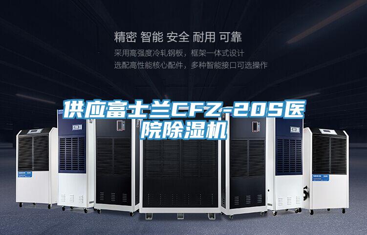 供应富士兰CFZ-20S医院猫咪成人官网