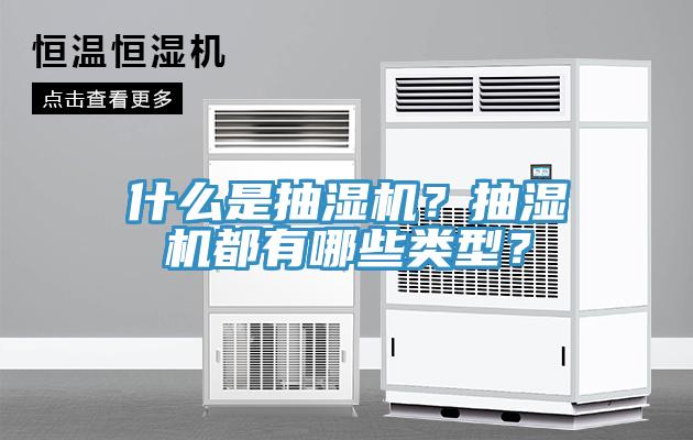 什么是抽湿机？抽湿机都有哪些类型？