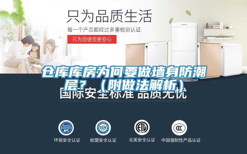 仓库库房为何要做墙身防潮层？（附做法解析）