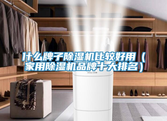 什么牌子猫咪成人官网比较好用（家用猫咪成人官网品牌十大排名）