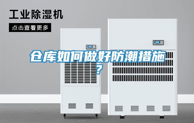 仓库如何做好防潮措施？