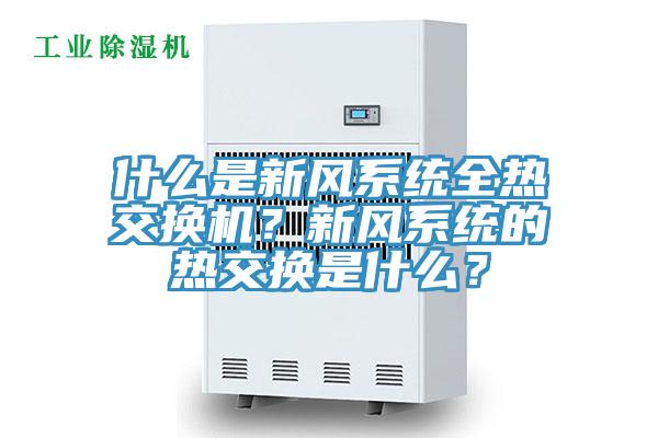 什么是新风系统全热交换机？新风系统的热交换是什么？