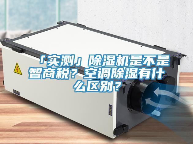 「实测」猫咪成人官网是不是智商税？空调除湿有什么区别？