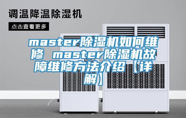 master猫咪成人官网如何维修 master猫咪成人官网故障维修方法介绍【详解】