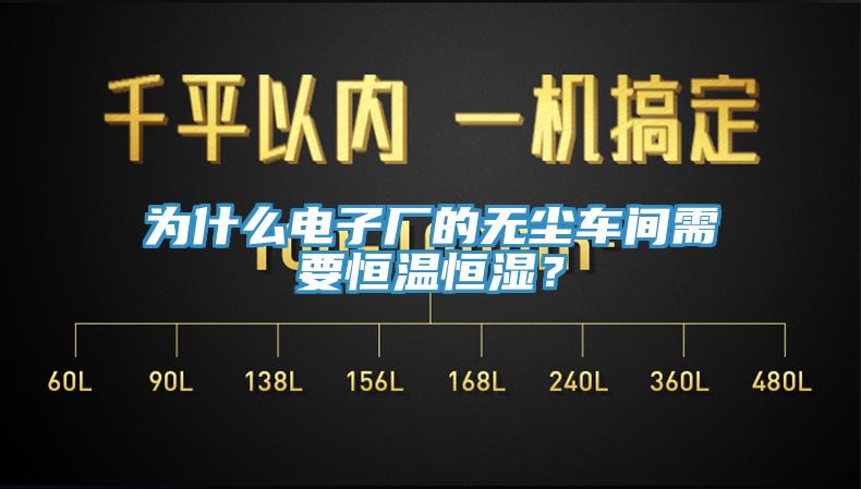 为什么电子厂的无尘车间需要恒温恒湿？