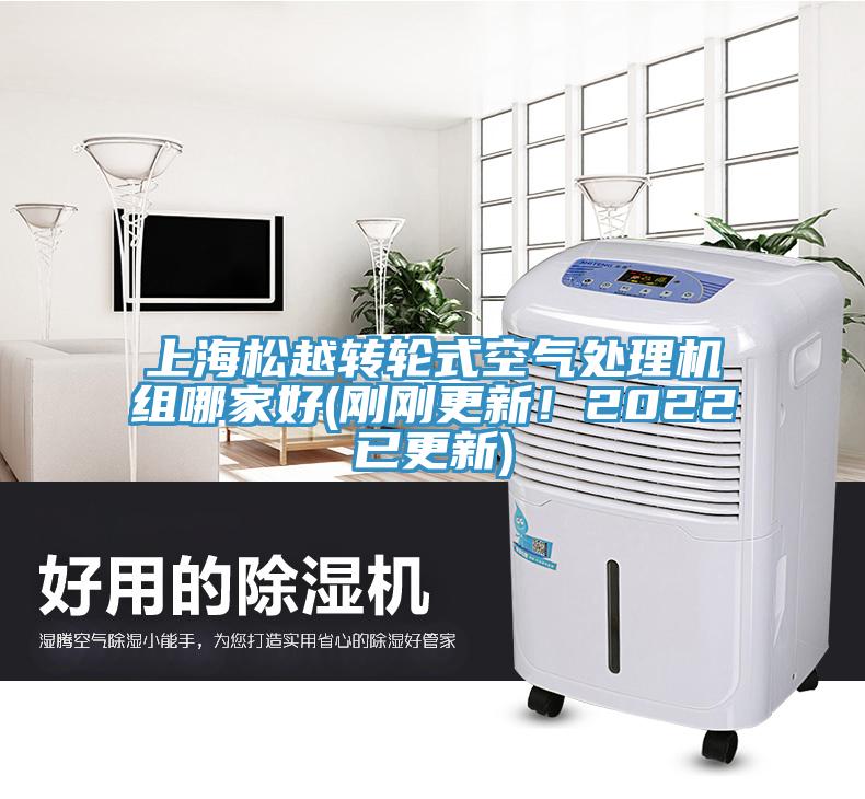上海松越转轮式空气处理机组哪家好(刚刚更新！2022已更新)