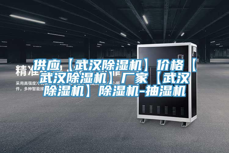 供应【武汉猫咪成人官网】价格【武汉猫咪成人官网】厂家【武汉猫咪成人官网】猫咪成人官网-抽湿机