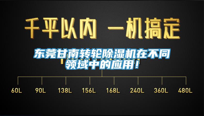 东莞甘南转轮猫咪成人官网在不同领域中的应用！