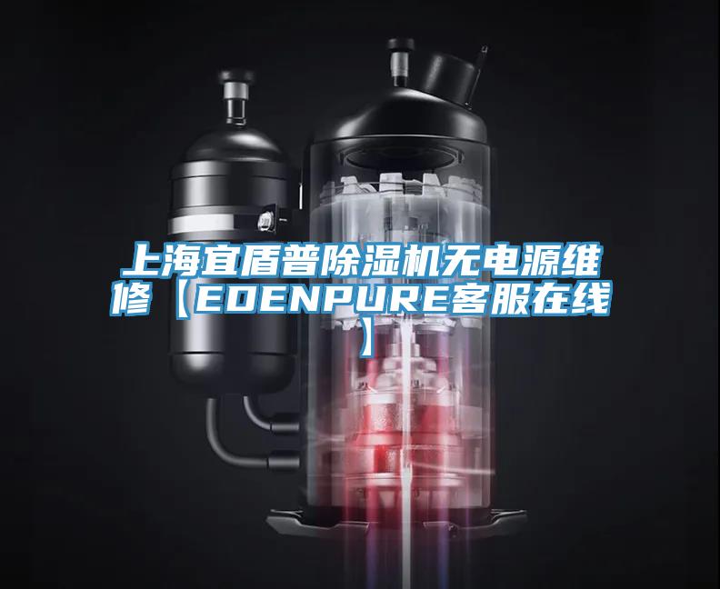 上海宜盾普猫咪成人官网无电源维修【EDENPURE客服在线】