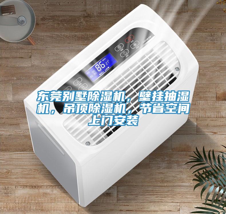 东莞别墅猫咪成人官网，壁挂抽湿机，吊顶猫咪成人官网，节省空间上门安装