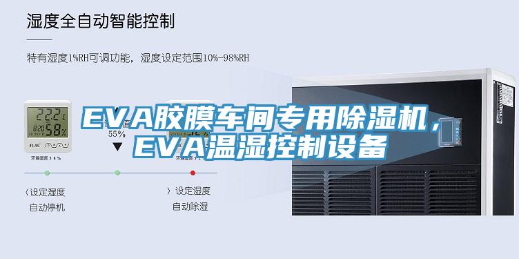 EVA胶膜车间专用猫咪成人官网，EVA温湿控制设备