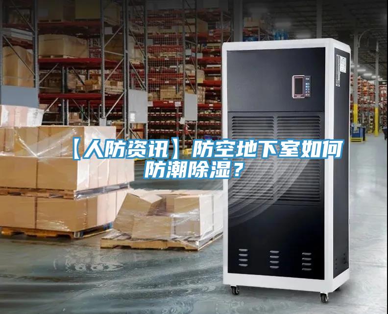 【人防资讯】防空地下室如何防潮除湿？