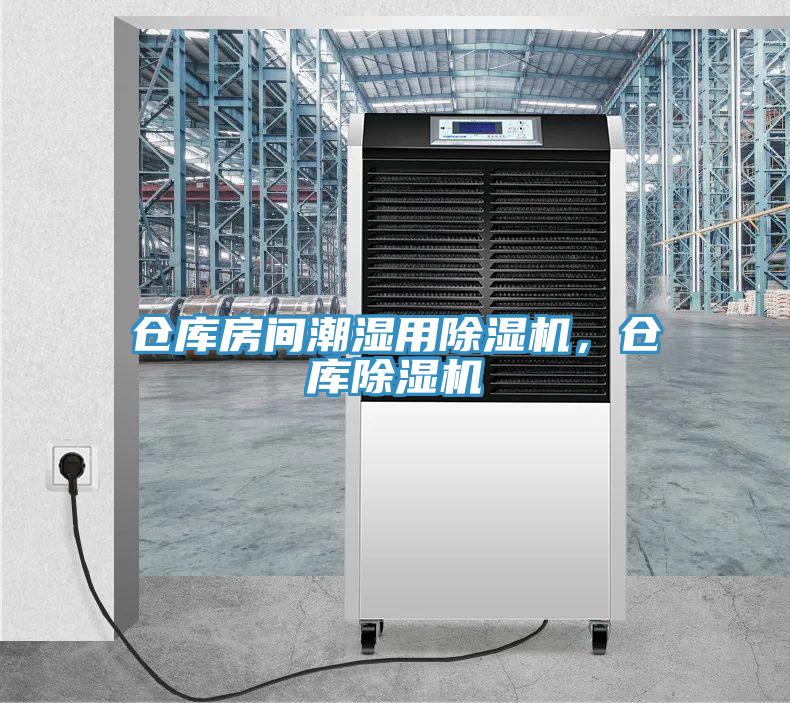 仓库房间潮湿用猫咪成人官网，仓库猫咪成人官网