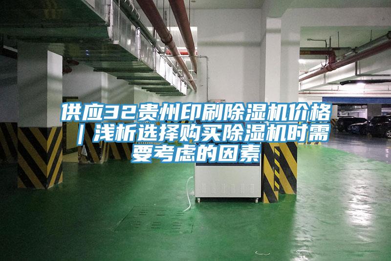 供应32贵州印刷猫咪成人官网价格｜浅析选择购买猫咪成人官网时需要考虑的因素
