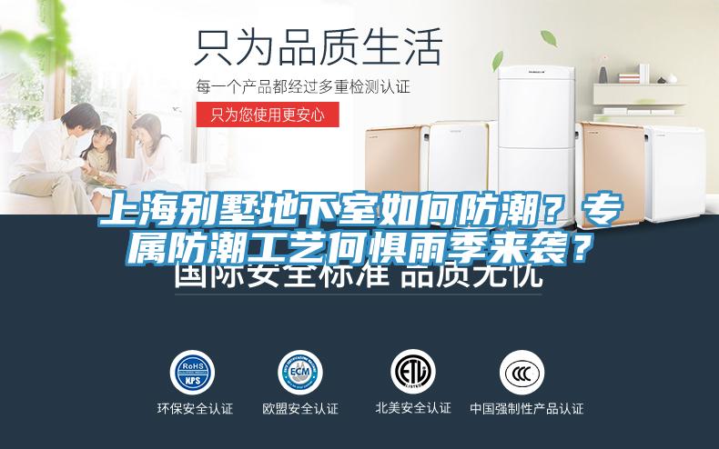 上海别墅地下室如何防潮？专属防潮工艺何惧雨季来袭？