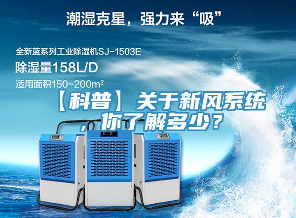 【科普】关于新风系统，你了解多少？