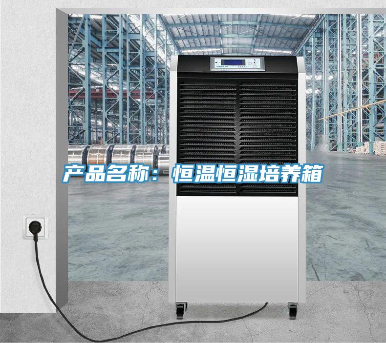 产品名称：恒温恒湿培养箱