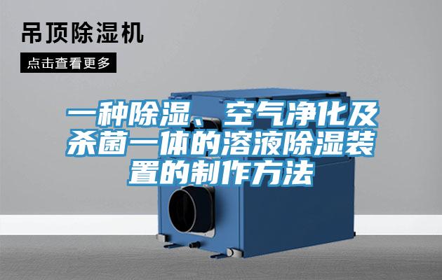 一种除湿、空气净化及杀菌一体的溶液除湿装置的制作方法